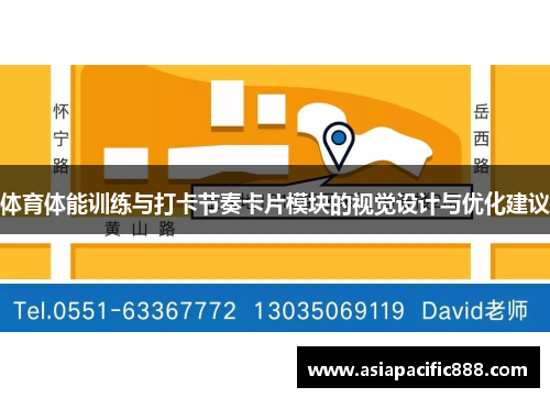 体育体能训练与打卡节奏卡片模块的视觉设计与优化建议