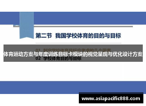 体育运动方案与年度训练目标卡模块的视觉呈现与优化设计方案