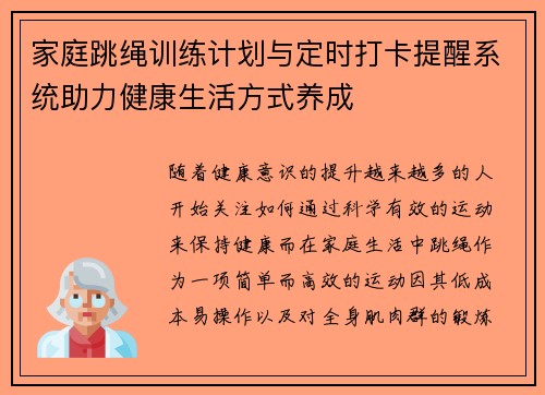 家庭跳绳训练计划与定时打卡提醒系统助力健康生活方式养成